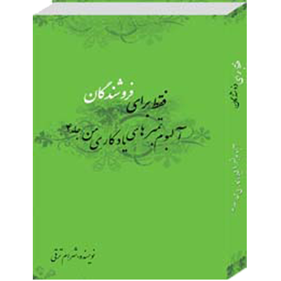 روش­های نوین مشتری‌مداری و بازاریابی علمی